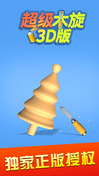 超級木旋3d版游戲 v1.1.7 官方安卓版 2