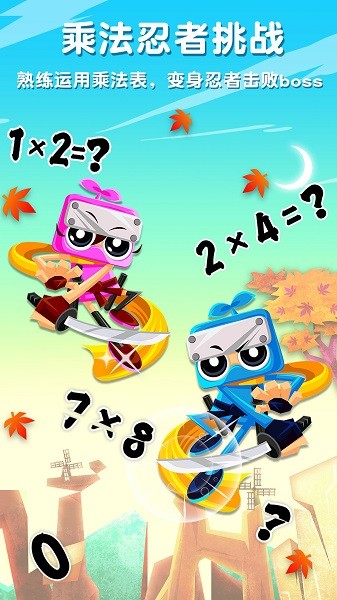 乘法忍者挑戰(zhàn)最新版 v2.6 安卓版 3