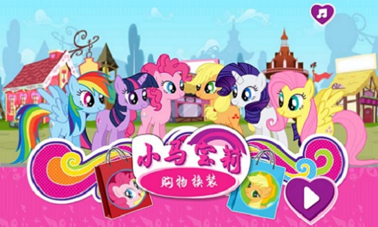 小馬寶莉購(gòu)物換裝最新版 v2.1.0 安卓版 0