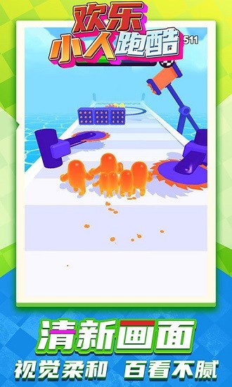 歡樂(lè)小人跑酷最新版 v1.0.3 安卓版 1