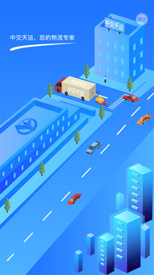 中交天運(yùn)司機(jī)端app v4.5.2.1 最新版 2