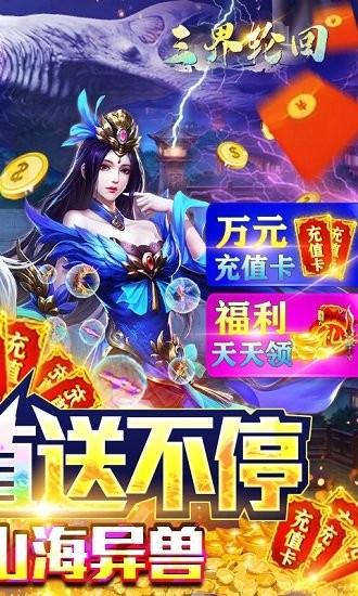 三界輪回變態(tài)福利版 v1.0 安卓版 1