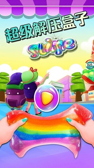 超級(jí)解壓盒子下載