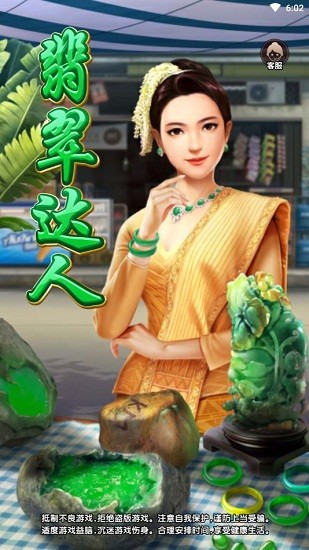 翡翠達(dá)人 翡翠達(dá)人手游