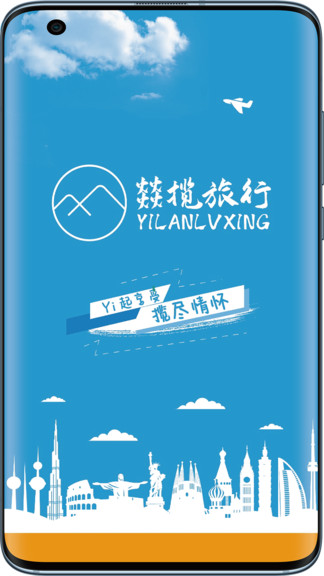 燚攬旅行官方版 v100 安卓版 1