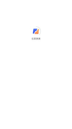 在家拼課app 在家拼課最新版