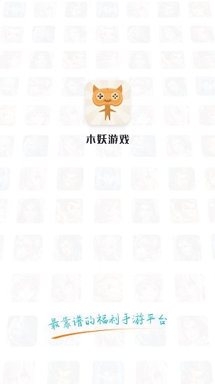 木妖游戲 v2.1.0 安卓版 0