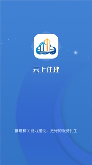 云上住建最新版 v1.2 安卓版 0