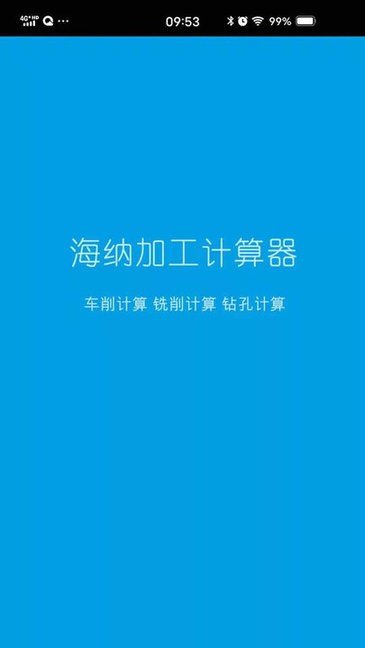 加工計(jì)算器apk 海納加工計(jì)算器軟件