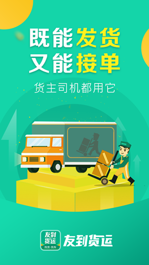 友到货运 友到货运app