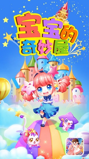 寶寶的奇妙屋游戲 v1.1 安卓版 1