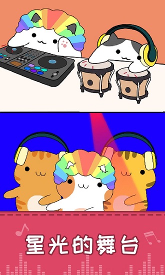 节奏猫咪小游戏 v1.4.2 安卓版0
