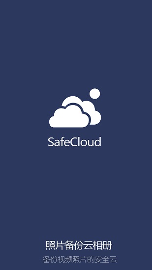 照片備份云相冊免費版 v1.9 安卓版 0