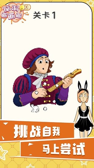 腦洞畫畫畫游戲 v1.0.0 安卓版 1