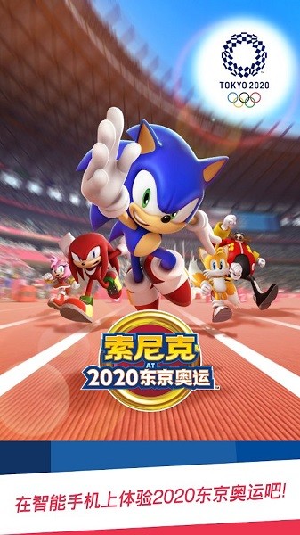 索尼克在2020東京奧運(yùn)會(huì)ios官方版 v10.0.2 最新版 3