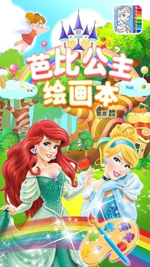 芭比公主繪畫本官方版 v1.0 安卓版 0