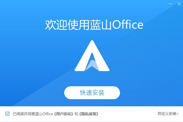 蓝山office官方版 蓝山office pc版