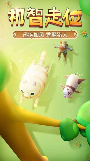 獵人來了我怕怕內(nèi)測版 v1.0 安卓版 0