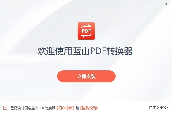 藍山pdf轉(zhuǎn)換器下載 藍山pdf轉(zhuǎn)換器電腦版