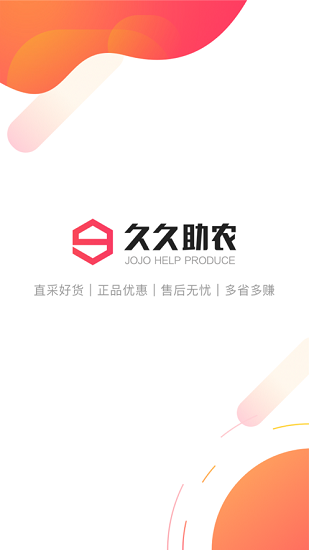 久久助農(nóng)官方版(海貝淘) v1.1.54 最新版 1