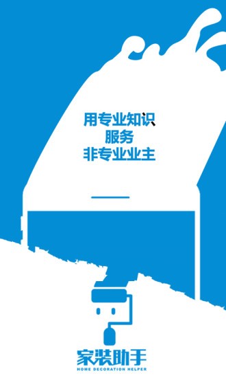 家裝助手app v1.1 安卓版 1