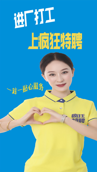 瘋狂特聘最新版 v2.0.3 安卓版 3