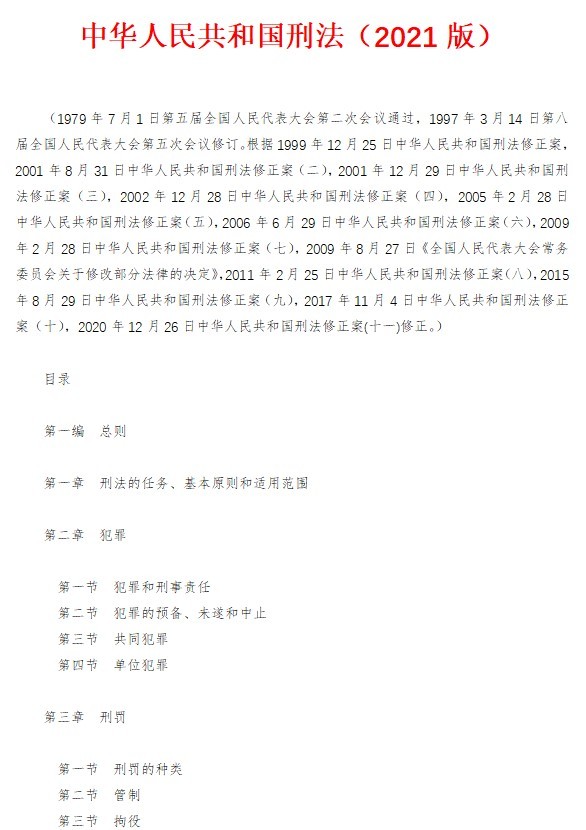 中華人民共和國刑法最新版