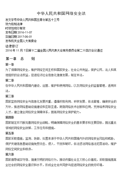中華人民共和國網(wǎng)絡(luò)安全法下載 網(wǎng)絡(luò)安全法下載