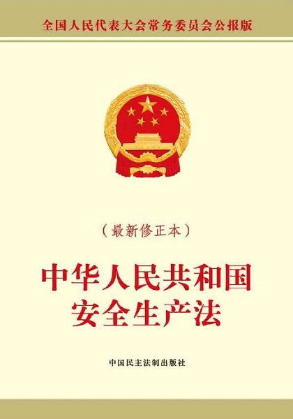 中華人民共和國安全生產(chǎn)法電子版 安全生產(chǎn)法2021最新版本下載