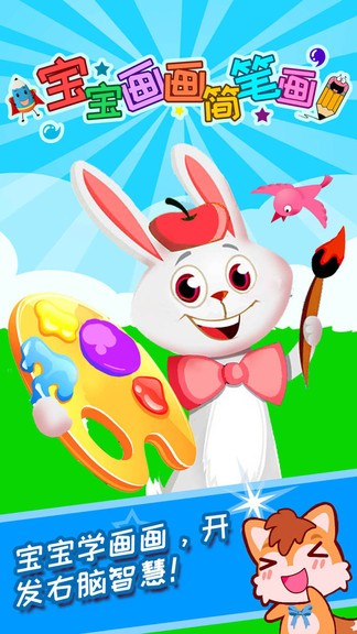 寶寶畫畫簡筆畫游戲 v4.67.38m 安卓版 0