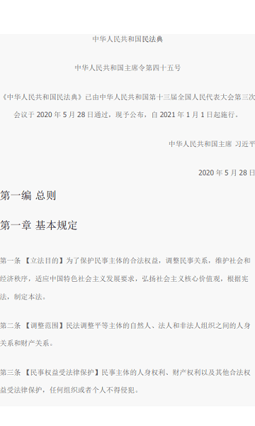 2021年民法典正式全文 中國(guó)民法典2021電子版