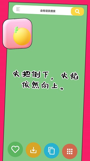 金桔語錄手機(jī)版 v1.0.1 安卓版 0