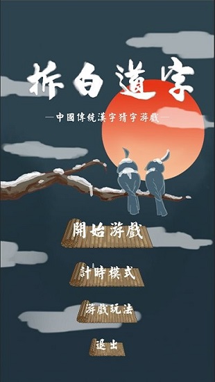 拆白道字手機版 v0.8 安卓版 2