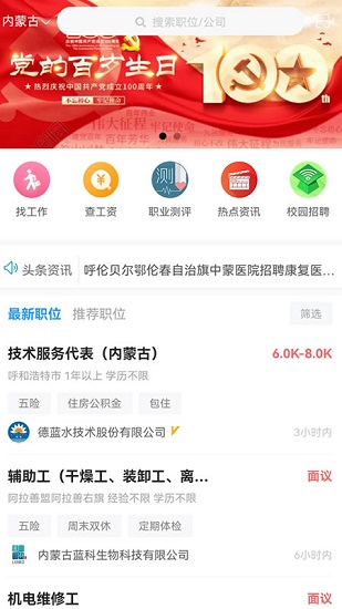 內(nèi)蒙古人才網(wǎng)招聘信息網(wǎng) v2.0.2 安卓版 0