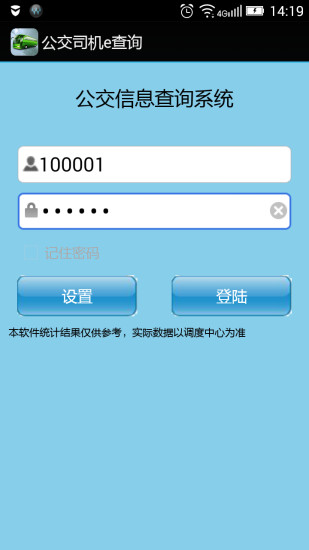 公交司機e查詢app無廣告 v1.9 安卓版 0