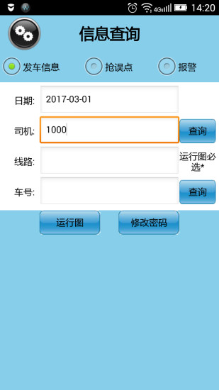 公交司機e查詢app下載