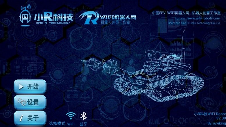 小r科技wifi小車安卓控制端 v2.30 手機(jī)版 0
