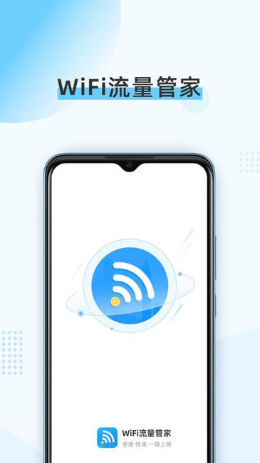 wifi流量管家 v1.0.0 安卓版 0