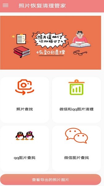 照片恢復清理管家 v1.0 安卓版 3