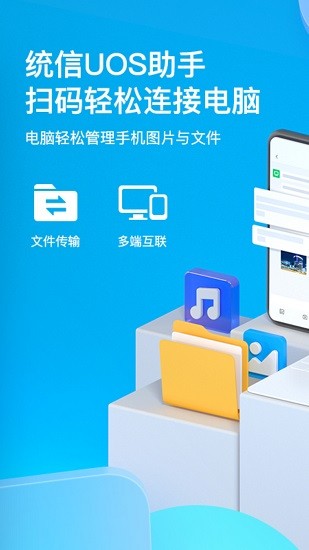 統(tǒng)信uos助手 v0.0.2.6 安卓版 2