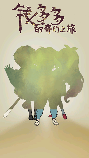 錢(qián)多多的奇幻之旅 v1.0.0 安卓版 2