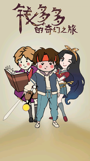 錢(qián)多多的奇幻之旅 錢(qián)多多的奇幻之旅手游