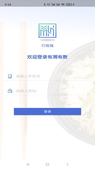 有溯有数行政端 有溯有数app