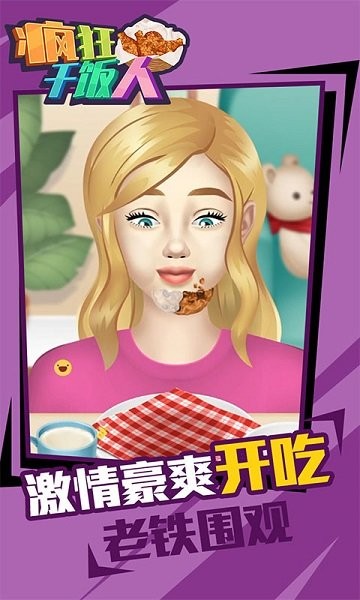 瘋狂干飯人手游下載 瘋狂干飯人游戲下載