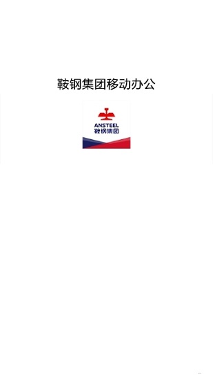 鞍鋼集團(tuán)鋼鋼好ios v7.26.60 官方手機(jī)版 0