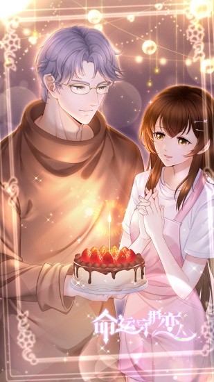 命運(yùn)守護(hù)戀人正式版 v1.0 安卓版 1