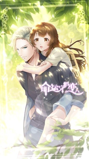 命運(yùn)守護(hù)戀人下載