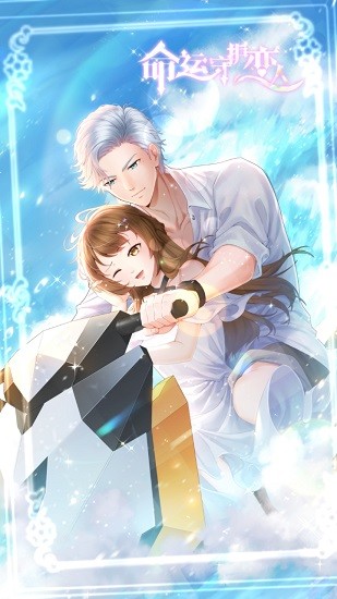 命運(yùn)守護(hù)戀人正式版 v1.0 安卓版 4