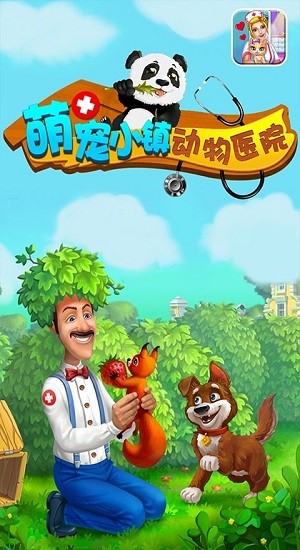 萌寵小鎮(zhèn)動物醫(yī)院游戲 v1.0 安卓版 2