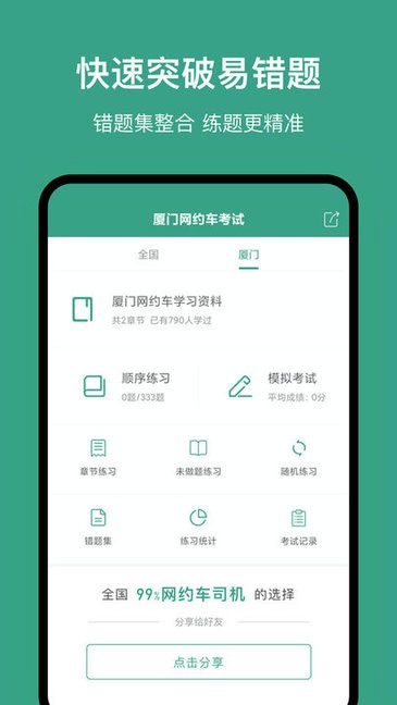廈門(mén)網(wǎng)約車(chē)考試模擬 v2.2.1 安卓版 3